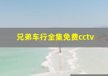 兄弟车行全集免费cctv