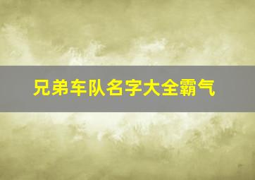 兄弟车队名字大全霸气