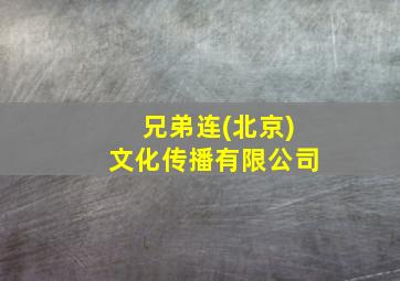 兄弟连(北京)文化传播有限公司