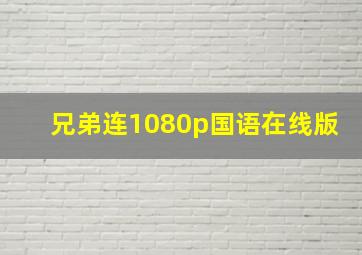 兄弟连1080p国语在线版