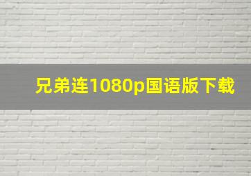 兄弟连1080p国语版下载