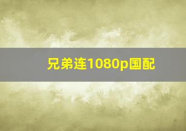 兄弟连1080p国配