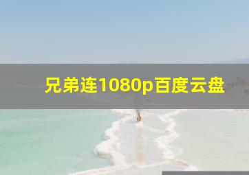 兄弟连1080p百度云盘