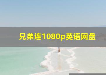 兄弟连1080p英语网盘