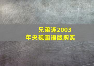 兄弟连2003年央视国语版购买