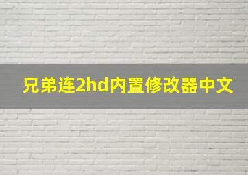 兄弟连2hd内置修改器中文