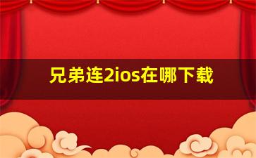 兄弟连2ios在哪下载