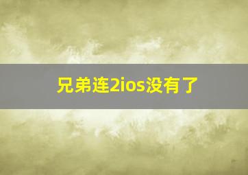 兄弟连2ios没有了