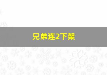 兄弟连2下架