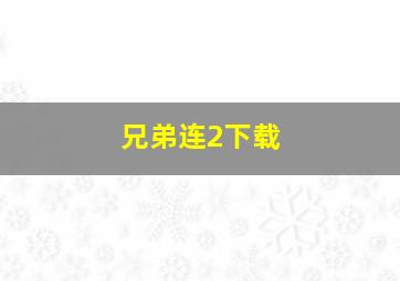 兄弟连2下载