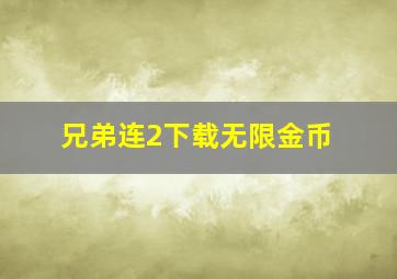 兄弟连2下载无限金币