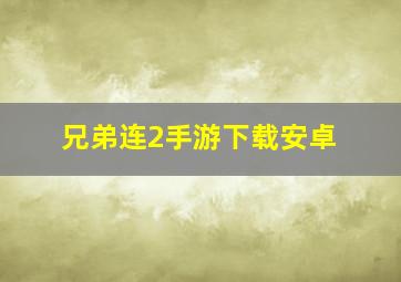 兄弟连2手游下载安卓