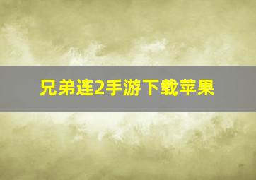 兄弟连2手游下载苹果