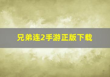 兄弟连2手游正版下载