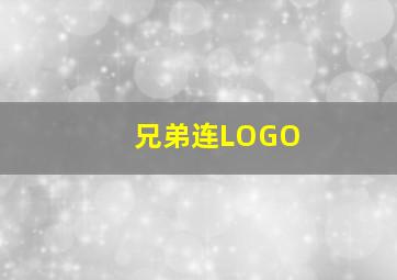 兄弟连LOGO