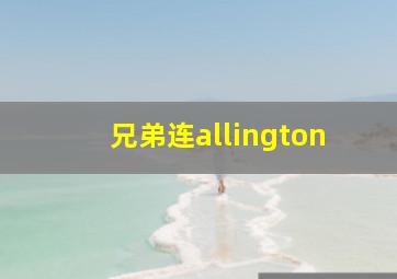 兄弟连allington