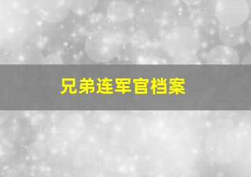 兄弟连军官档案