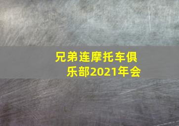 兄弟连摩托车俱乐部2021年会