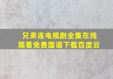 兄弟连电视剧全集在线观看免费国语下载百度云