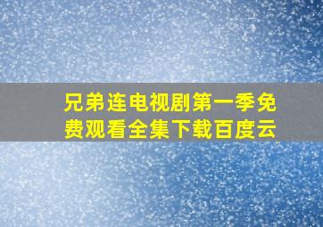 兄弟连电视剧第一季免费观看全集下载百度云