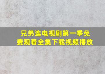 兄弟连电视剧第一季免费观看全集下载视频播放