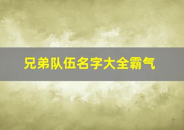 兄弟队伍名字大全霸气