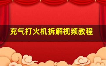 充气打火机拆解视频教程