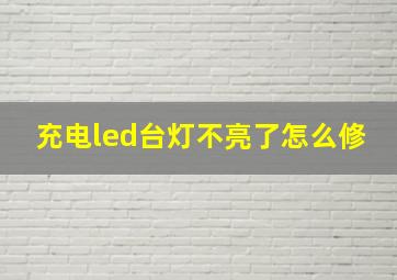 充电led台灯不亮了怎么修