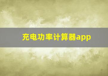 充电功率计算器app