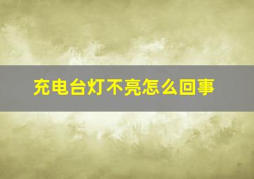 充电台灯不亮怎么回事