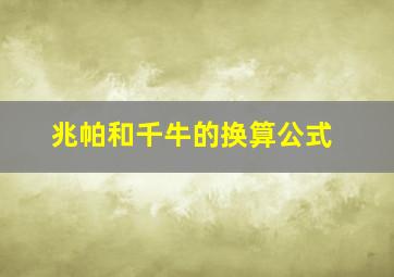 兆帕和千牛的换算公式