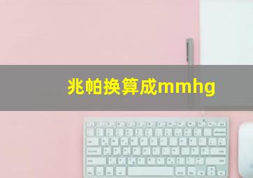 兆帕换算成mmhg