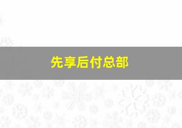 先享后付总部