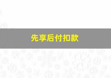 先享后付扣款