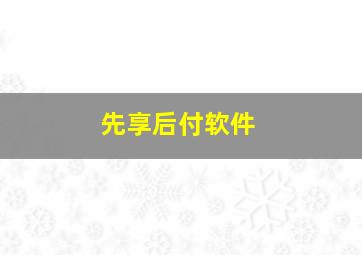 先享后付软件