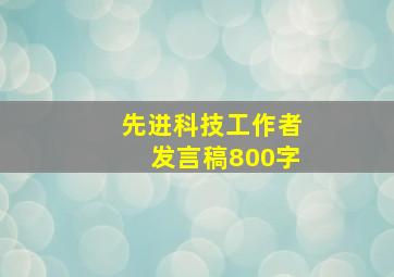 先进科技工作者发言稿800字