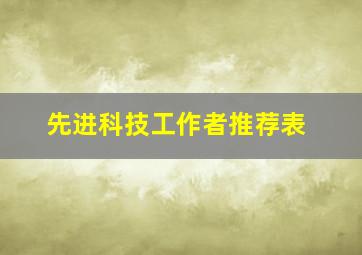 先进科技工作者推荐表