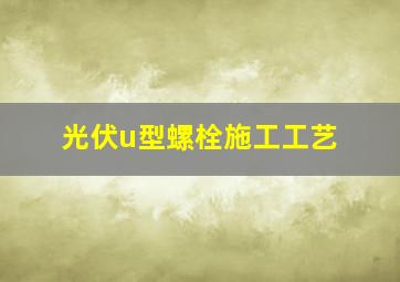 光伏u型螺栓施工工艺