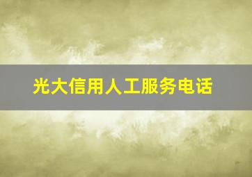 光大信用人工服务电话