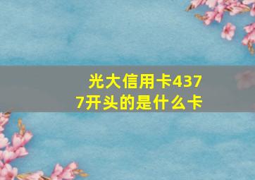 光大信用卡4377开头的是什么卡