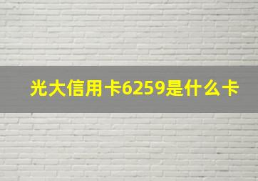 光大信用卡6259是什么卡