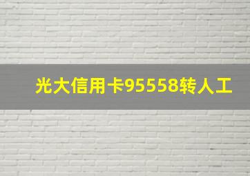 光大信用卡95558转人工