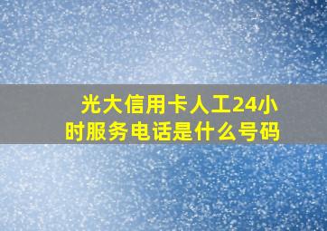 光大信用卡人工24小时服务电话是什么号码