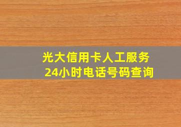 光大信用卡人工服务24小时电话号码查询