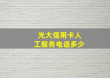 光大信用卡人工服务电话多少