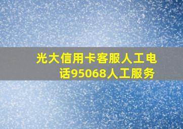 光大信用卡客服人工电话95068人工服务