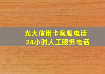 光大信用卡客服电话24小时人工服务电话