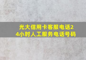 光大信用卡客服电话24小时人工服务电话号码