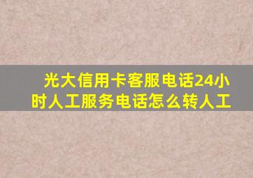 光大信用卡客服电话24小时人工服务电话怎么转人工