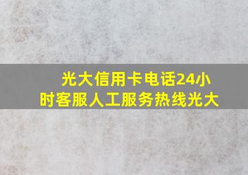 光大信用卡电话24小时客服人工服务热线光大